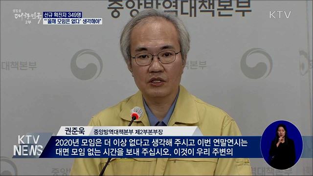 신규 확진 349명···"'올해 모임은 없다' 생각해 달라"