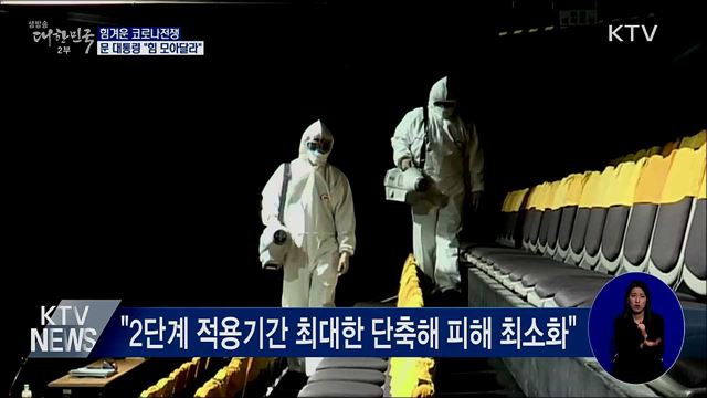 문 대통령 "힘겨운 코로나전쟁···힘 모아달라"