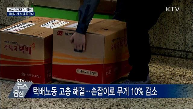 소포 상자에 '손잡이'···택배기사 부담 줄인다