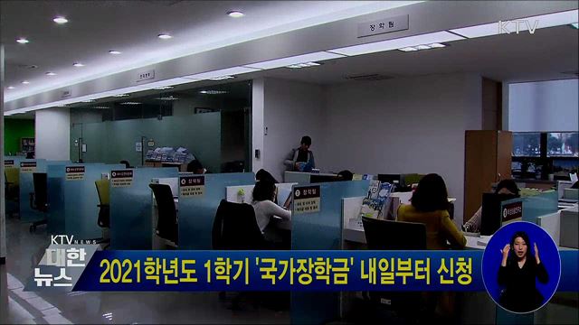 2021학년도 1학기 '국가장학금' 내일부터 신청