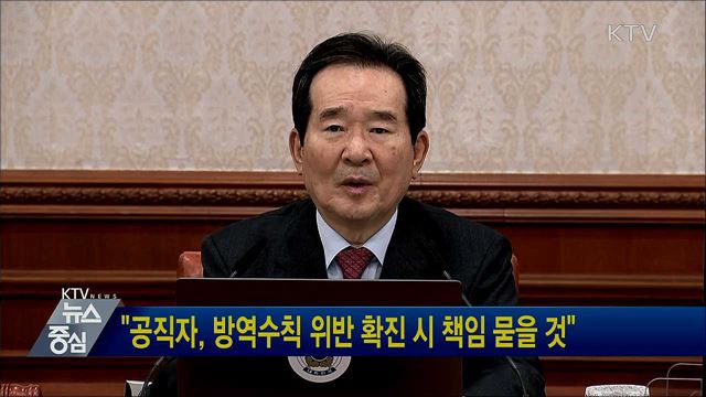 "공직자, 방역수칙 위반 확진 시 책임 묻을 것"