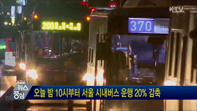오늘 밤 10시부터 서울 시내버스 운행 20% 감축