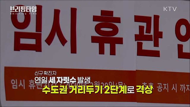 '사회복지시설' 조용한 전파···거리두기 단계별 방역 강화 [브리핑타임]