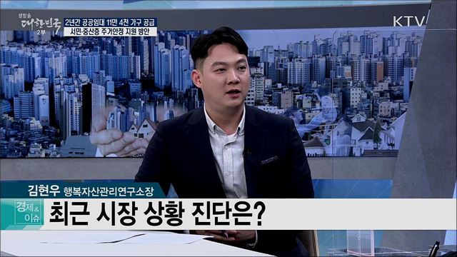 2년간 공공임대 11만 4천 가구 공급 서민·중산층 주거안정 지원 방안 [경제&이슈]