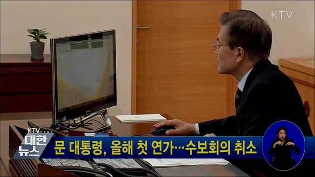 문 대통령, 올해 첫 연가···수보회의 취소