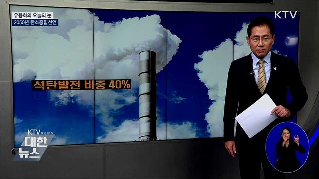 2050년 탄소중립선언 [유용화의 오늘의 눈]