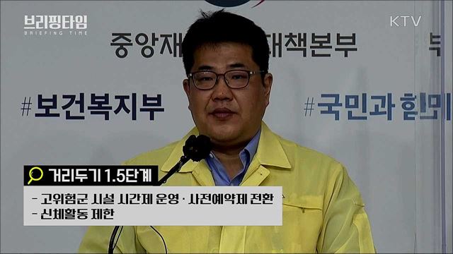 '사회복지시설' 조용한 전파···거리두기 단계별 방역 강화 [브리핑타임]