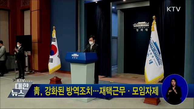 靑, 강화된 방역조치···재택근무·모임자제