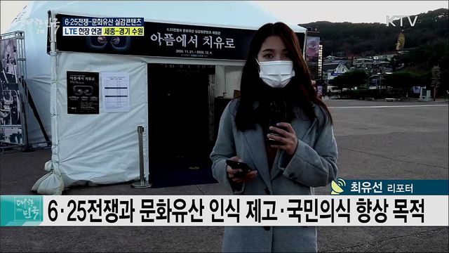 6·25전쟁과 문화유산 실감콘텐츠, '아픔에서 치유로'