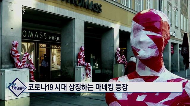 코로나19 시대 상징하는 마네킹 등장 [굿모닝 해외토픽]