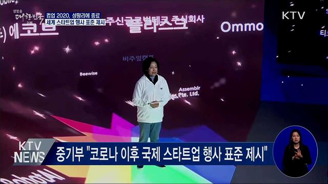 컴업 2020 종료···사흘간 방문 수 55만 건