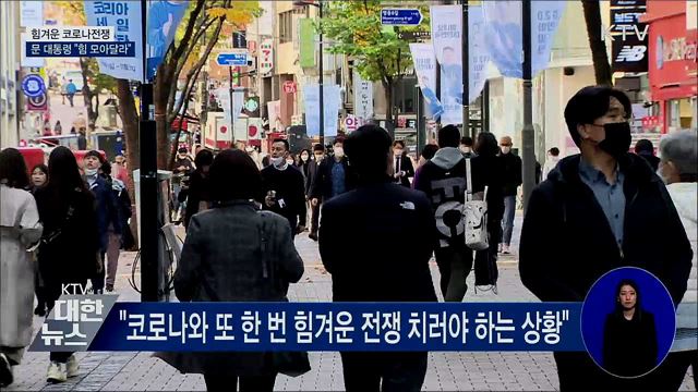 문 대통령 "힘겨운 코로나전쟁···힘 모아달라"