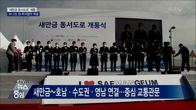 '새만금 동서도로' 개통···투자·개발 사업에 탄력
