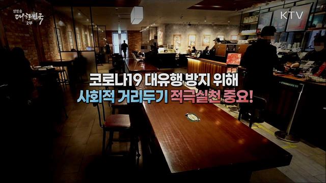 철저한 방역수칙 준수, 거리두기로 코로나 위기 함께 극복해요