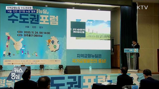 지역균형뉴딜포럼···'서울·인천·경기형 뉴딜' 제시