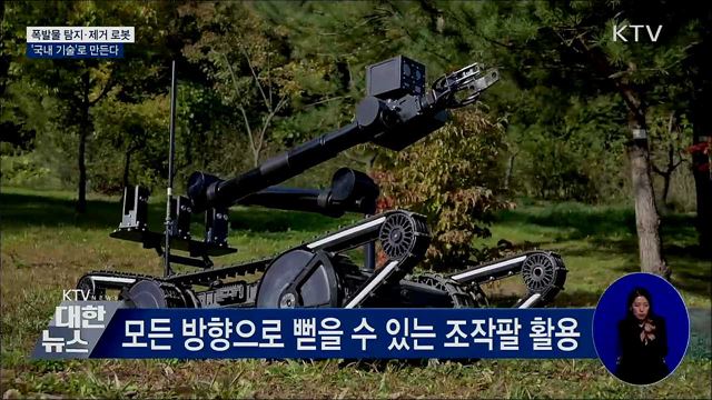 폭발물 탐지·제거 로봇 '국내 기술'로 만든다