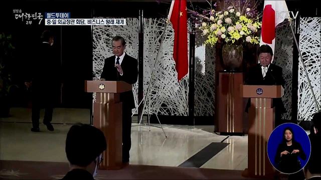 중국-일본 외교장관 회담···비즈니스 왕래 재개 [월드 투데이]