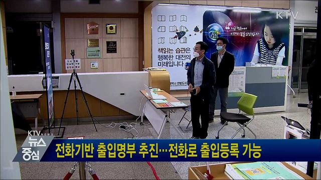 전화기반 출입명부 추진···전화로 출입등록 가능