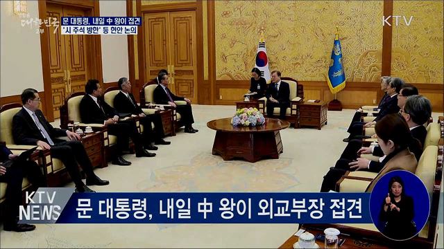 문 대통령, 내일 中 왕이 접견···시 주석 방한 논의