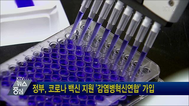 정부, 코로나 백신 지원 '감염병혁신연합' 가입