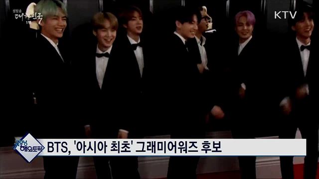 BTS, '아시아 최초' 그래미어워즈 후보 [굿모닝 해외토픽]