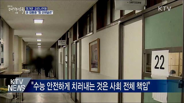 문 대통령 "힘겨운 코로나전쟁···힘 모아달라"