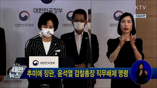 추미애 장관, 윤석열 검찰총장 직무배제 명령