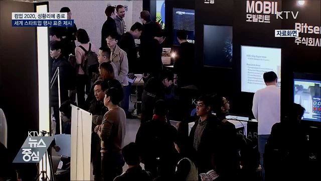 컴업 2020 종료···사흘간 방문 수 55만 건