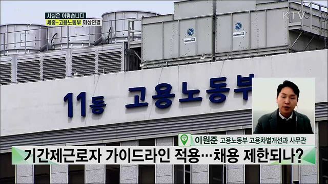 기간제·사내하도급 근로자 보호 가이드라인, 산업현장 혼란 야기 한다? [사실은 이렇습니다]