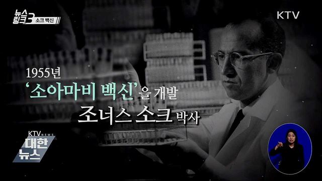 소크 백신 [뉴스링크]