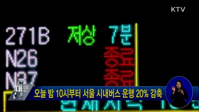 오늘 밤 10시부터 서울 시내버스 운행 20% 감축