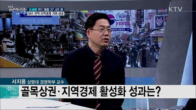 코세페 카드 매출 37.4조 원, 내수 진작·지역경제 기여 성과 [경제&이슈]