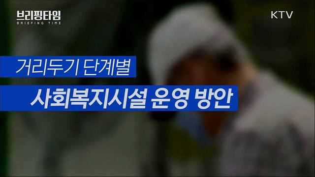 '사회복지시설' 조용한 전파···거리두기 단계별 방역 강화 [브리핑타임]