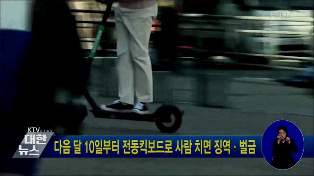 다음 달 10일부터 전동킥보드로 사람 치면 징역·벌금