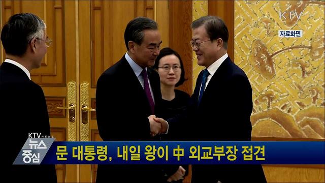 문 대통령, 내일 왕이 中 외교부장 접견