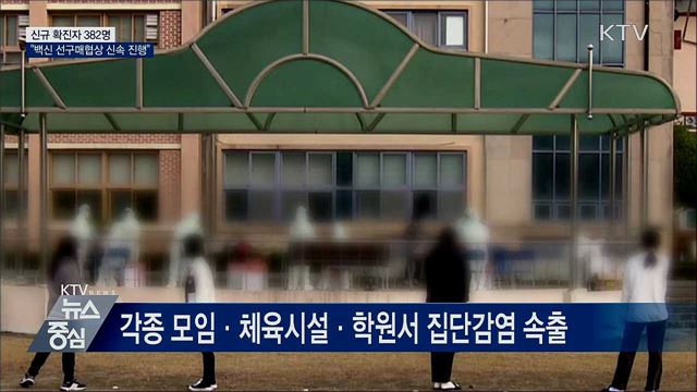 신규확진 382명···"백신 선구매협상 신속 진행"