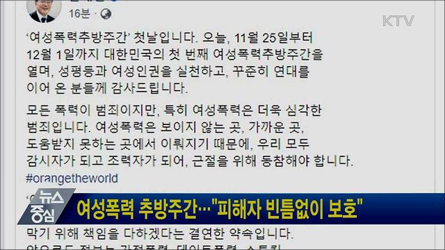 여성폭력 추방주간···"피해자 빈틈없이 보호"