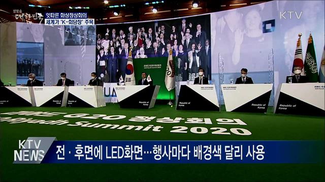 잇따른 화상정상회의···세계가 'K-회담장' 주목