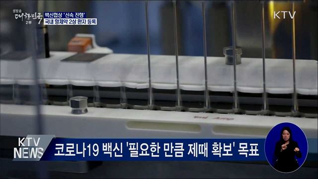 백신협상 '신속 진행'···국내 항체약 2상 환자 등록