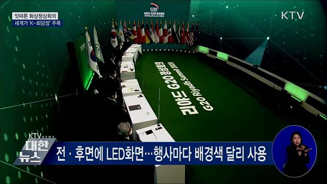 잇따른 화상정상회의···세계가 'K-회담장' 주목