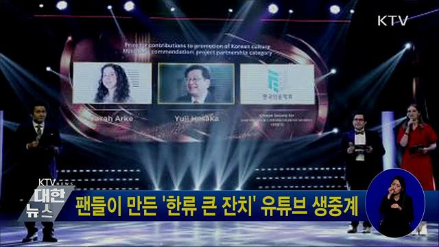 팬들이 만든 '한류 큰 잔치' 유튜브 생중계