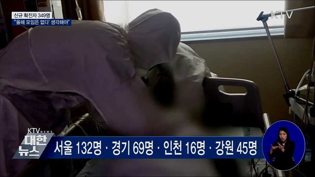 신규 확진 349명···"'올해 모임은 없다' 생각해 달라"