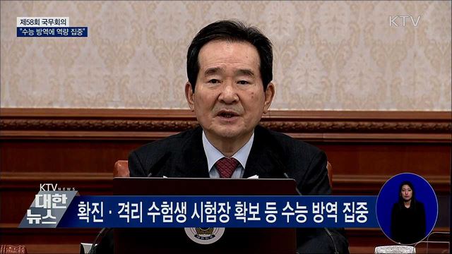 수능은 중요한 국가행사···수능 방역에 모든 역량 집중 [오늘의 브리핑]