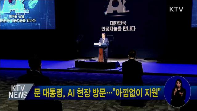 문 대통령, AI 현장 방문···"아낌없이 지원"