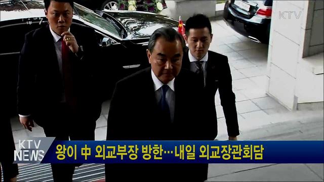왕이 中 외교부장 방한···내일 외교장관회담