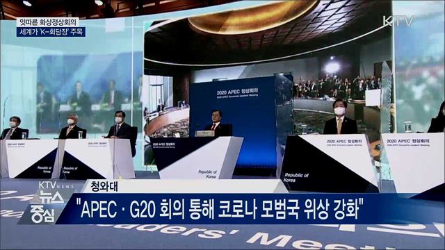 잇따른 화상정상회의···세계가 'K-회담장' 주목