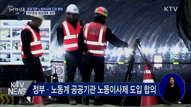 공공기관 노동이사제 도입 합의···임금 개편 노력