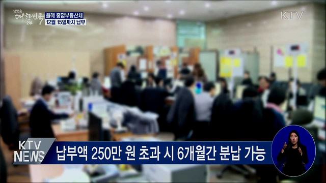 다음 달 15일까지 '종부세' 납부···기한 연장 가능