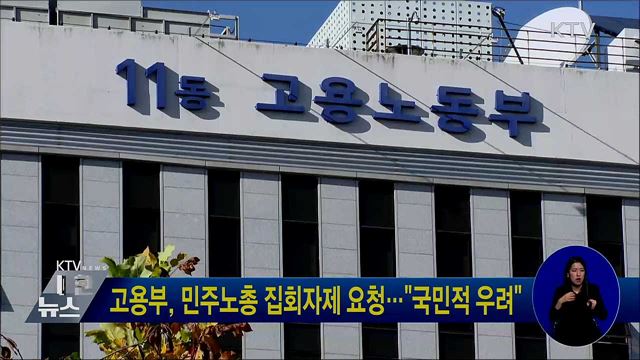 고용부, 민주노총 집회자제 요청···"국민적 우려"