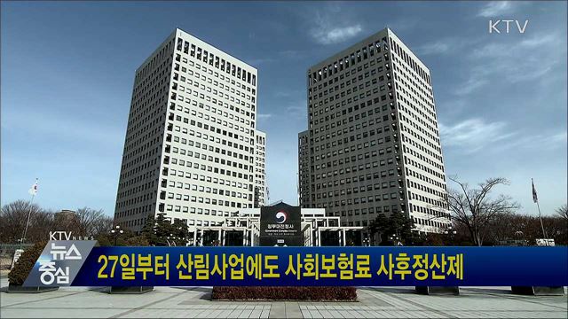 27일부터 산림사업에도 사회보험료 사후정산제